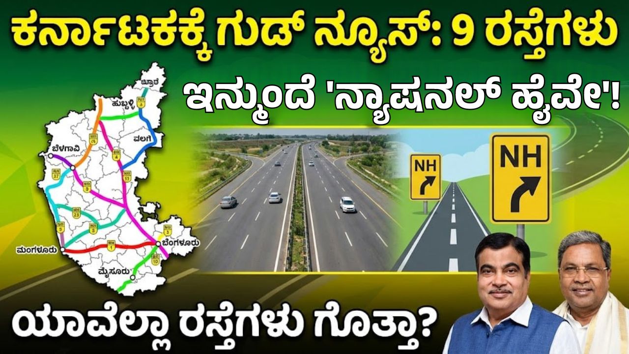 karnataka-9-roads-converted-to-national-highways-nhai-list