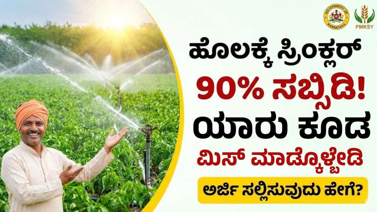 karnataka-90-percent-subsidy-sprinkler-drip-irrigation