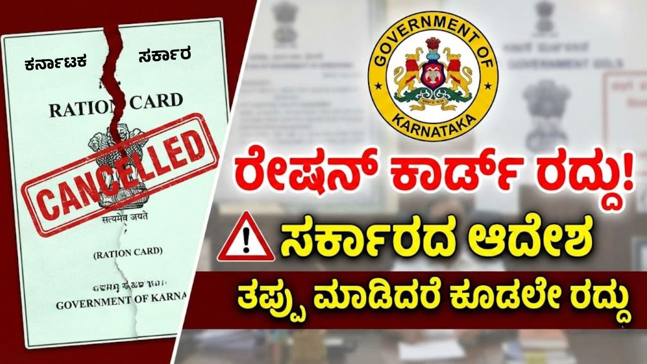 karnataka-anna-bhagya-ration-card-cancellation-rules