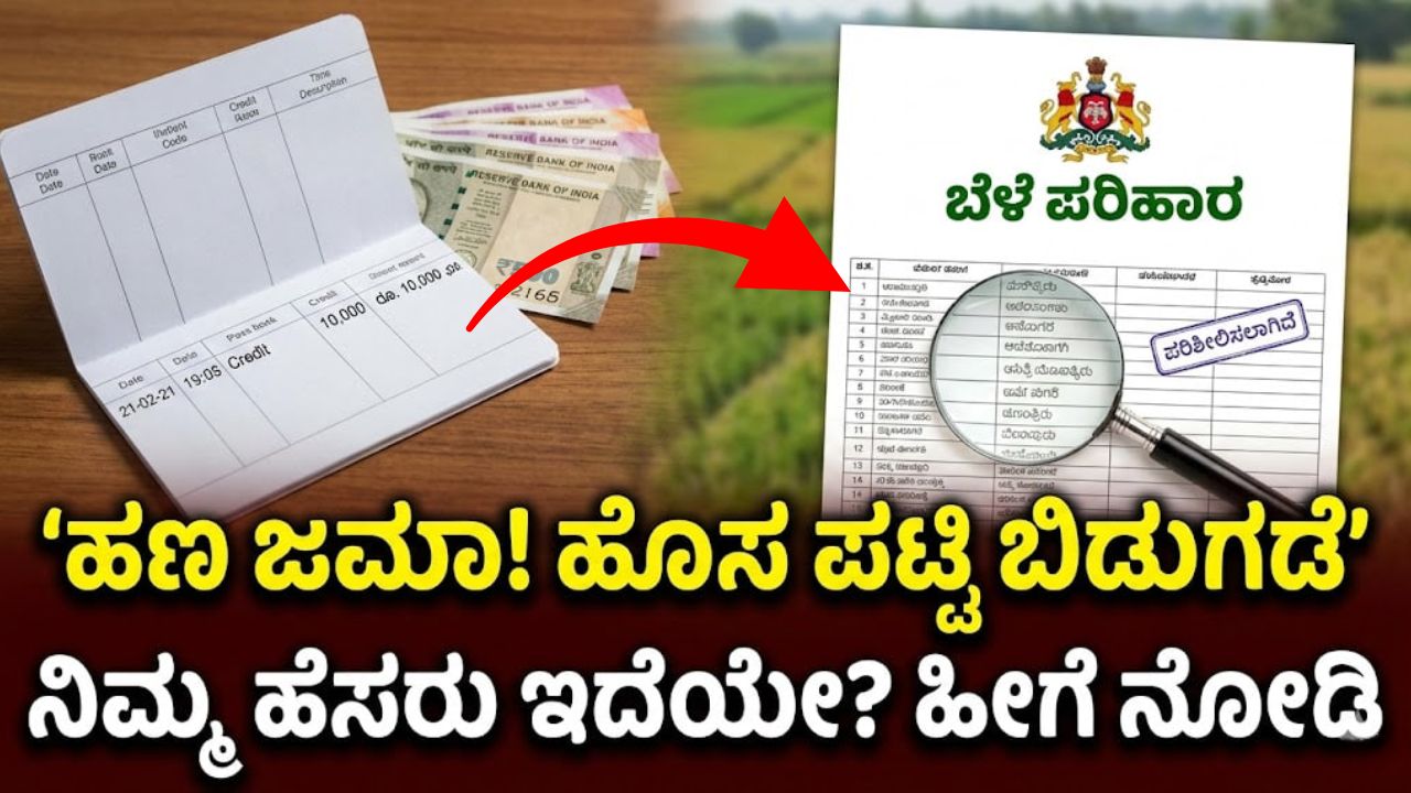 karnataka-bele-parihara-list-2026-status