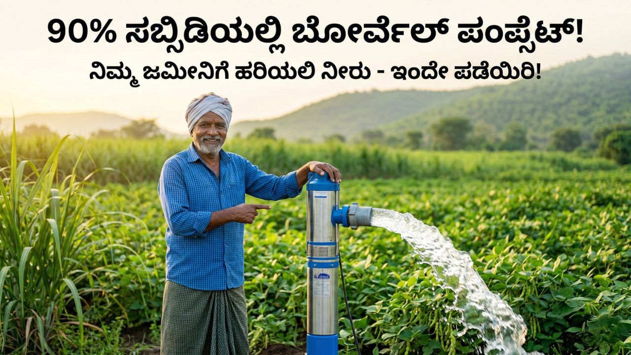 karnataka-borewell-pumpset-90-percent-subsidy