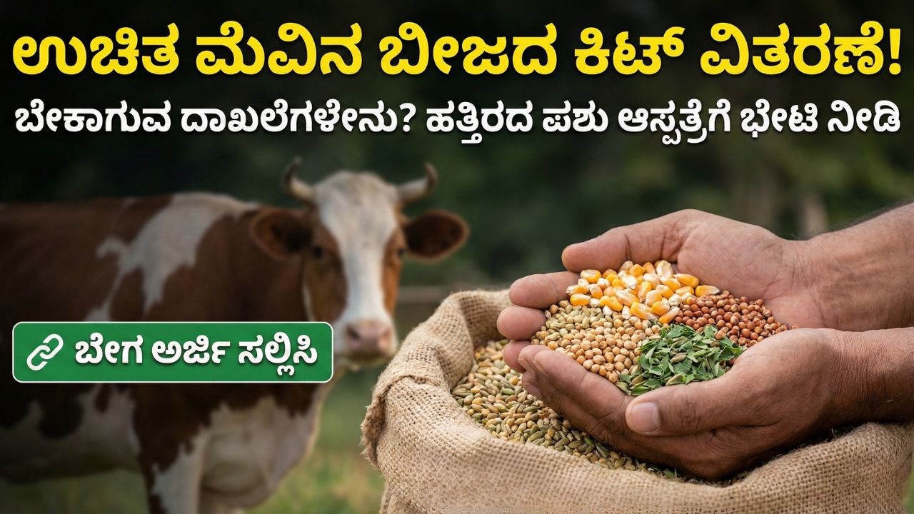 karnataka-free-fodder-seed-kit-scheme