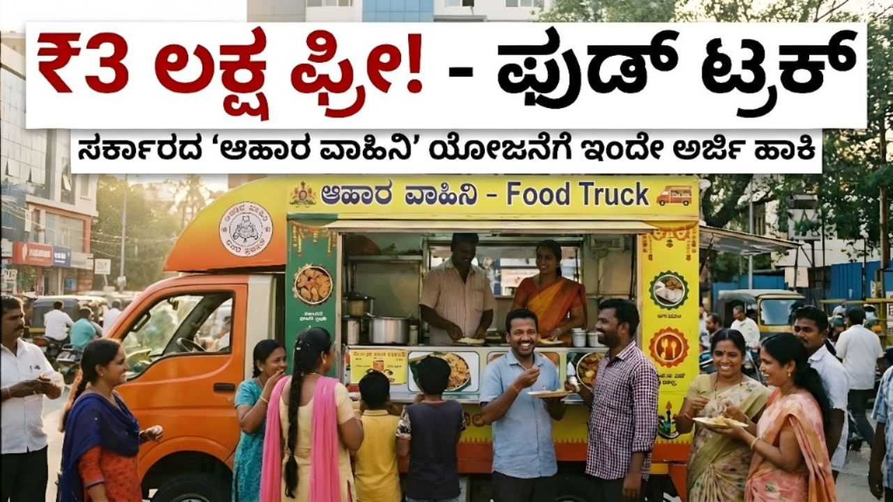karnataka-government-3-lakh-subsidy-for-food-truck