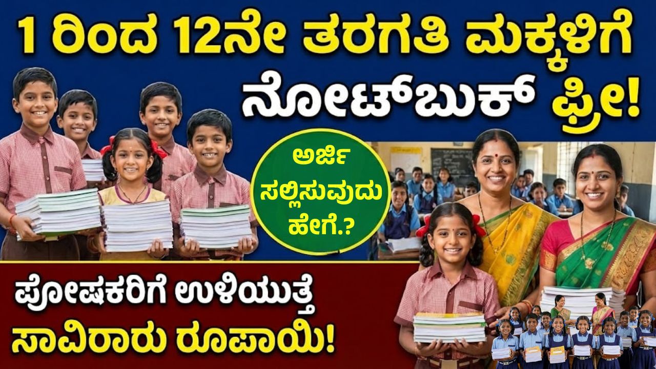 karnataka-govt-free-notebook-scheme-2026