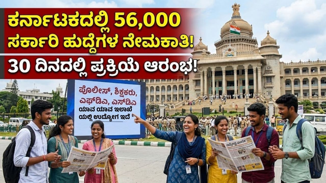 karnataka-govt-jobs-recruitment-56000-starts-in-30-days