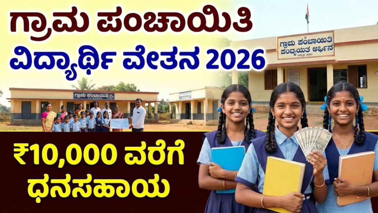 karnataka-gram-panchayat-scholarship-10000-apply-online
