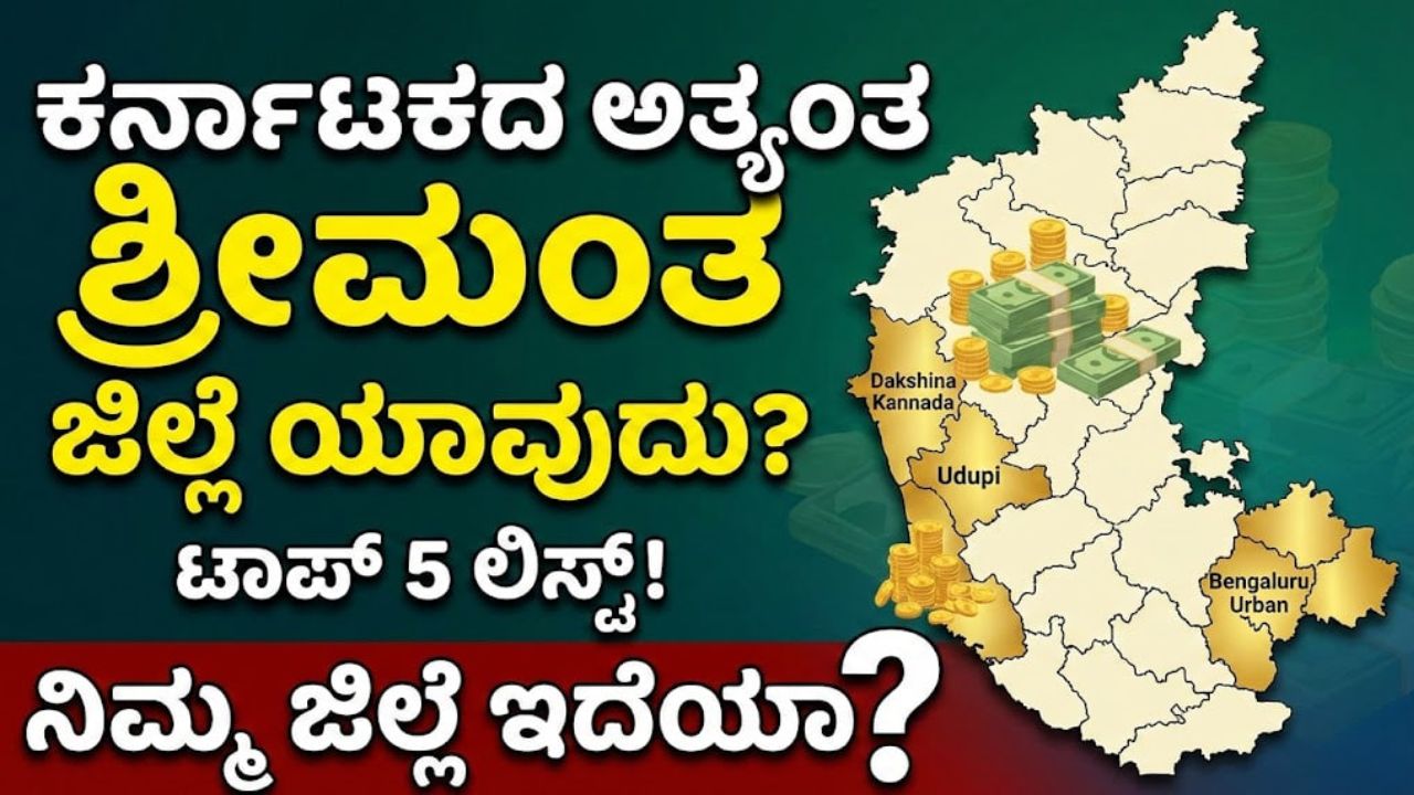 karnataka-richest-districts-in-karnataka-top-5-list