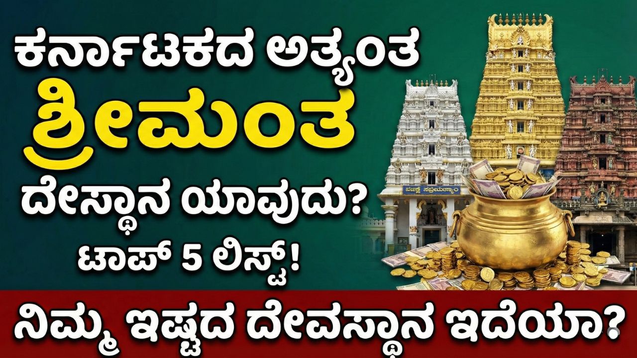 karnataka-top-5-richest-temples-list-income