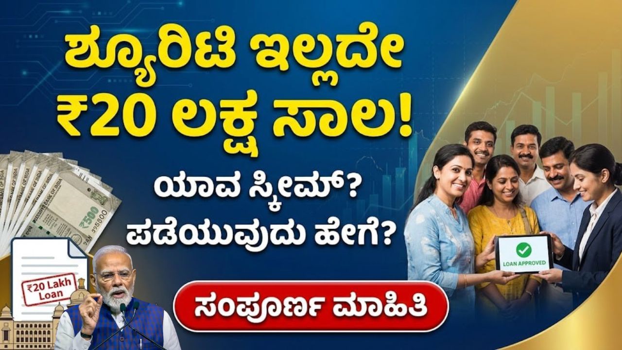 pm-mudra-loan-scheme-20-lakh-without-security-kannada