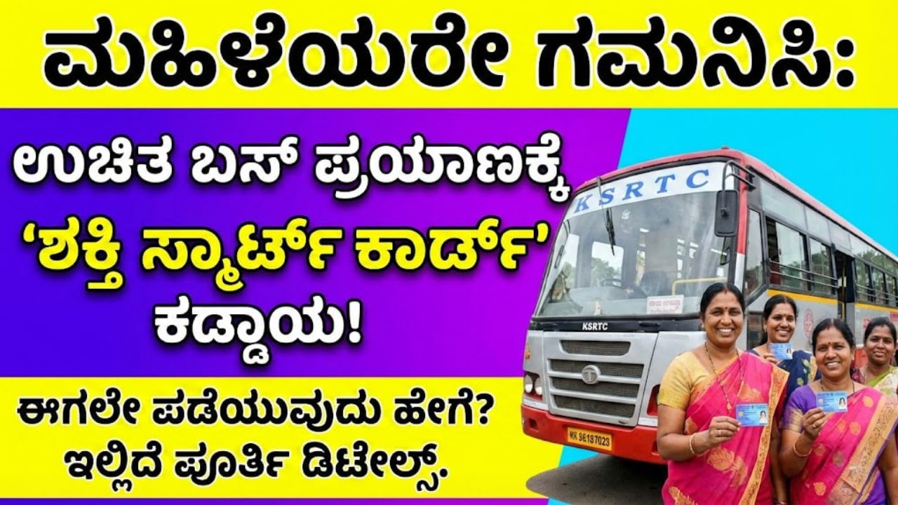 shakti-smart-card-karnataka-free-bus-details