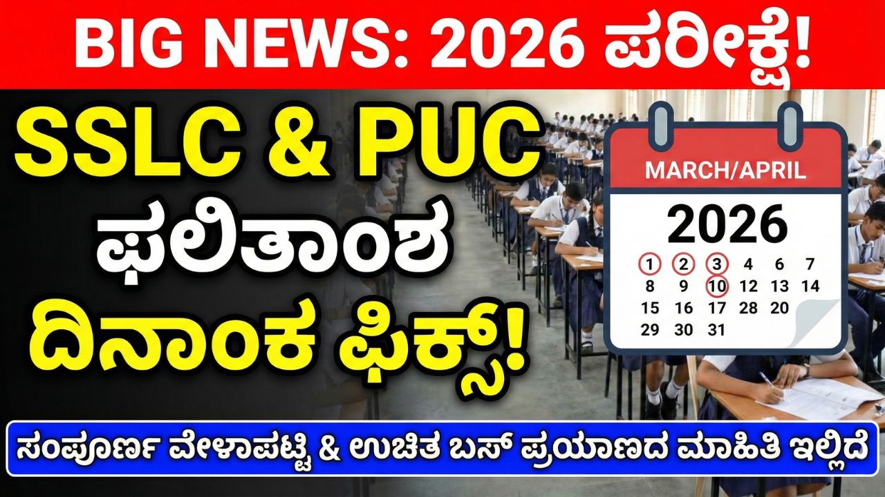 sslc-puc-result-date-announced-before-exam-2026