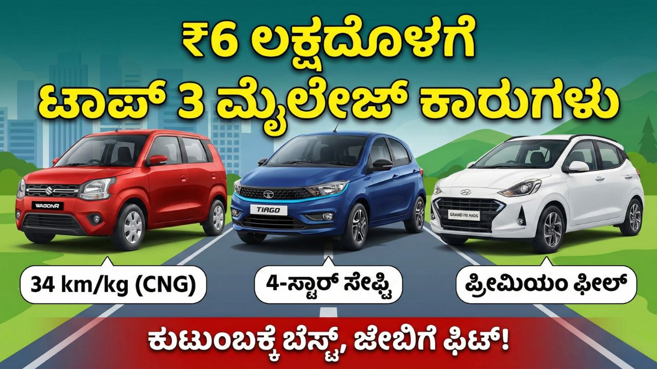 top-3-family-cars-under-6-lakhs-kannada