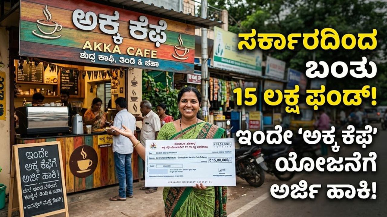 Akka Cafe Project : ಮಹಿಳೆಯರು ಅರ್ಜಿ ಸಲ್ಲಿಸಿ 5 ಲಕ್ಷ ರೂ. ನೆರವು ಪಡೆಯಿರಿ ...