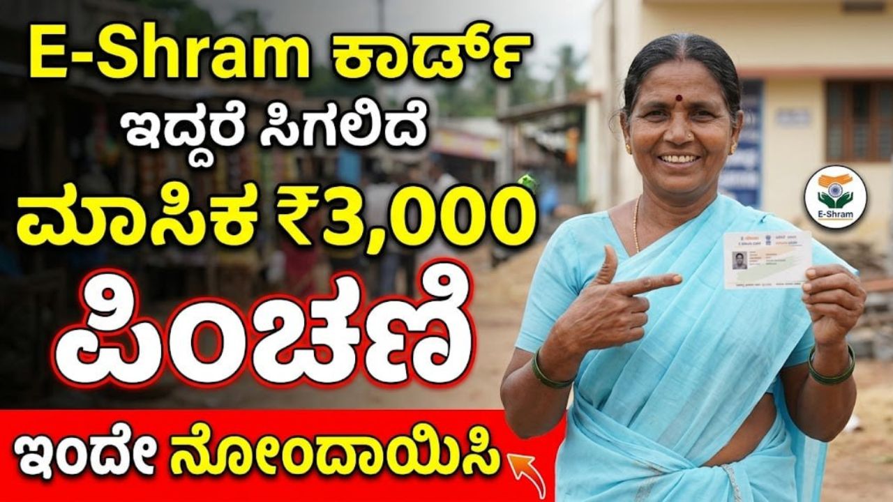 e-shram-card-kannada-3000-pension-2-lakh-insurance-detail