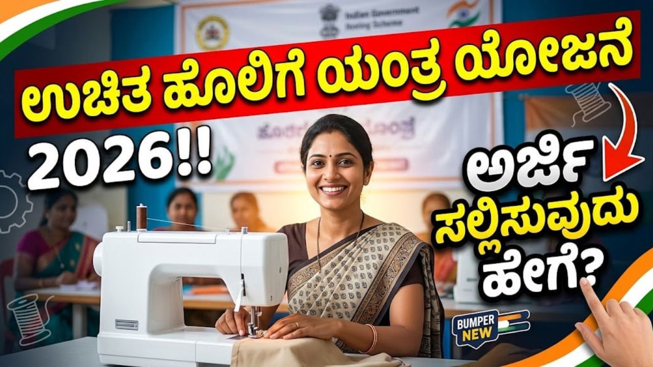 free-sewing-machine-scheme-2026-dharwad
