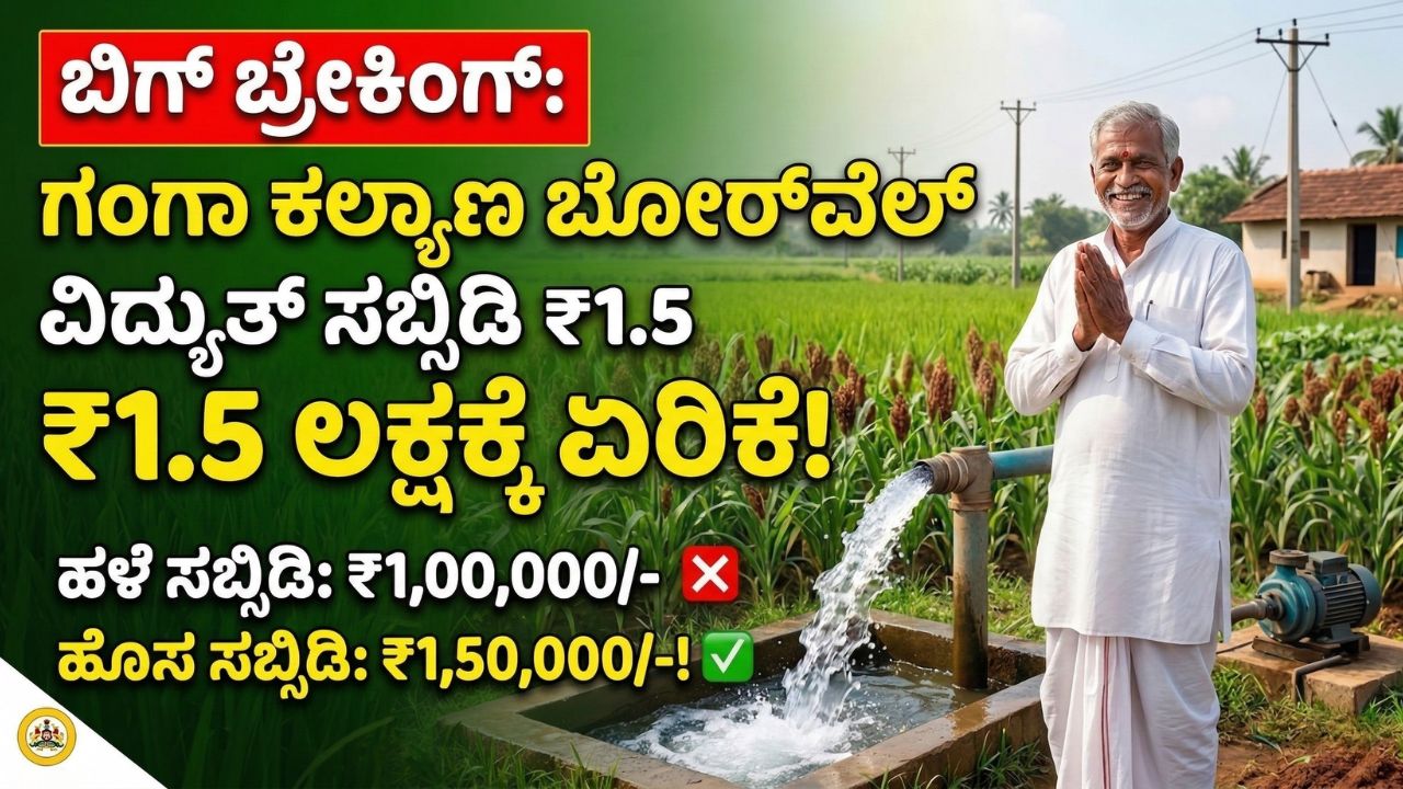 ganga-kalyana-scheme-update
