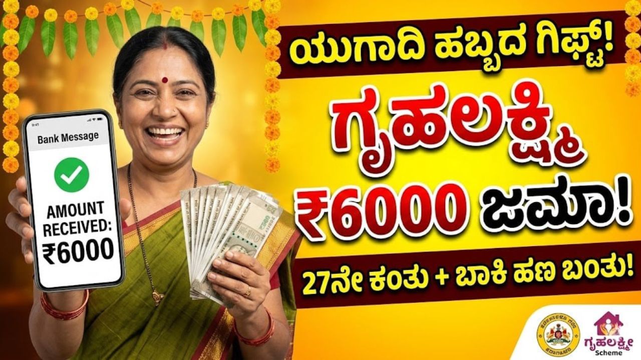 gruhalakshmi-yojana-money-released