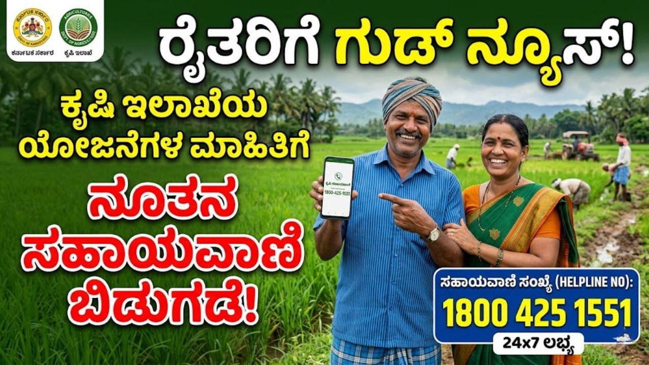 karnataka-agriculture-department-new-helpline-number