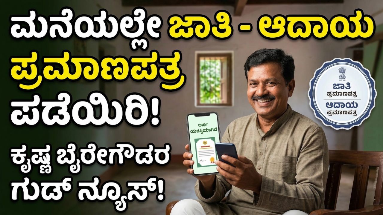 karnataka-caste-income-certificate-online-mobile-krishna-byregowda-news