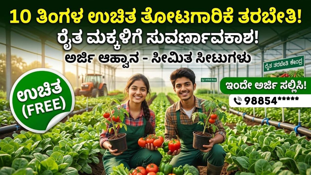 karnataka-horticulture-training-2026-application
