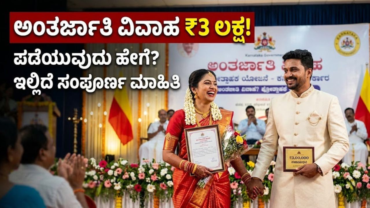 karnataka-intercaste-marriage-incentive-scheme-3-lakhs