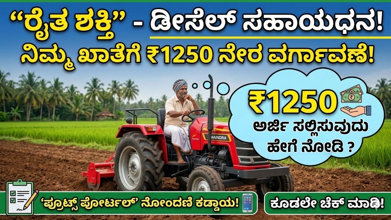 karnataka-raitha-shakti-yojane-diesel-subsidy-details