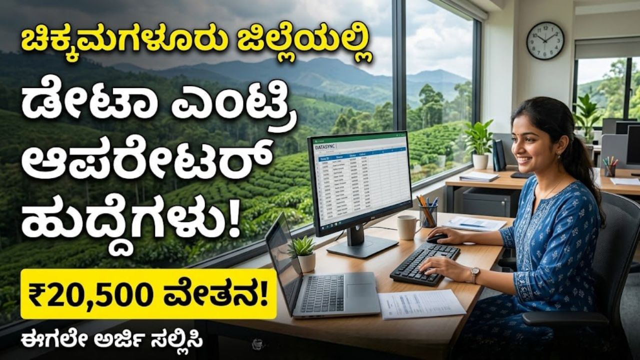 ksrlps-recruitment-2026-chikkamagaluru-data-entry