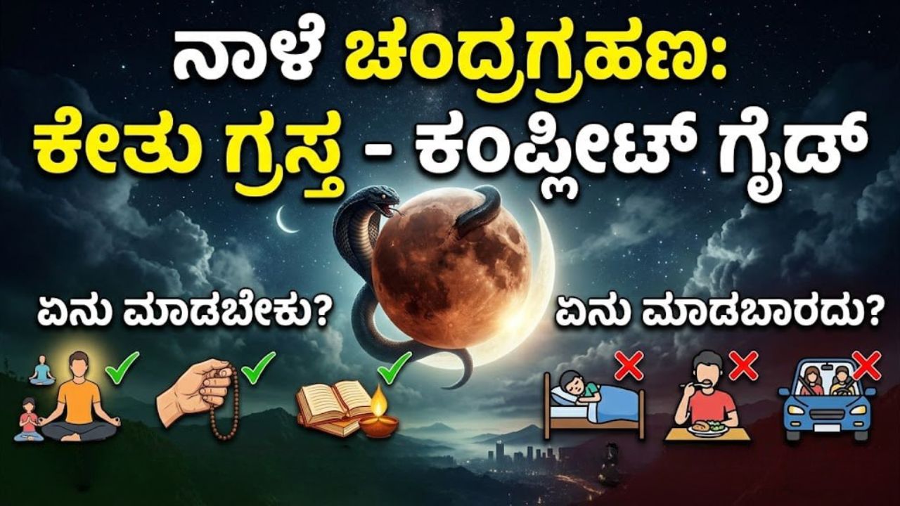 lunar-eclipse-2026-holi-guide-kannada