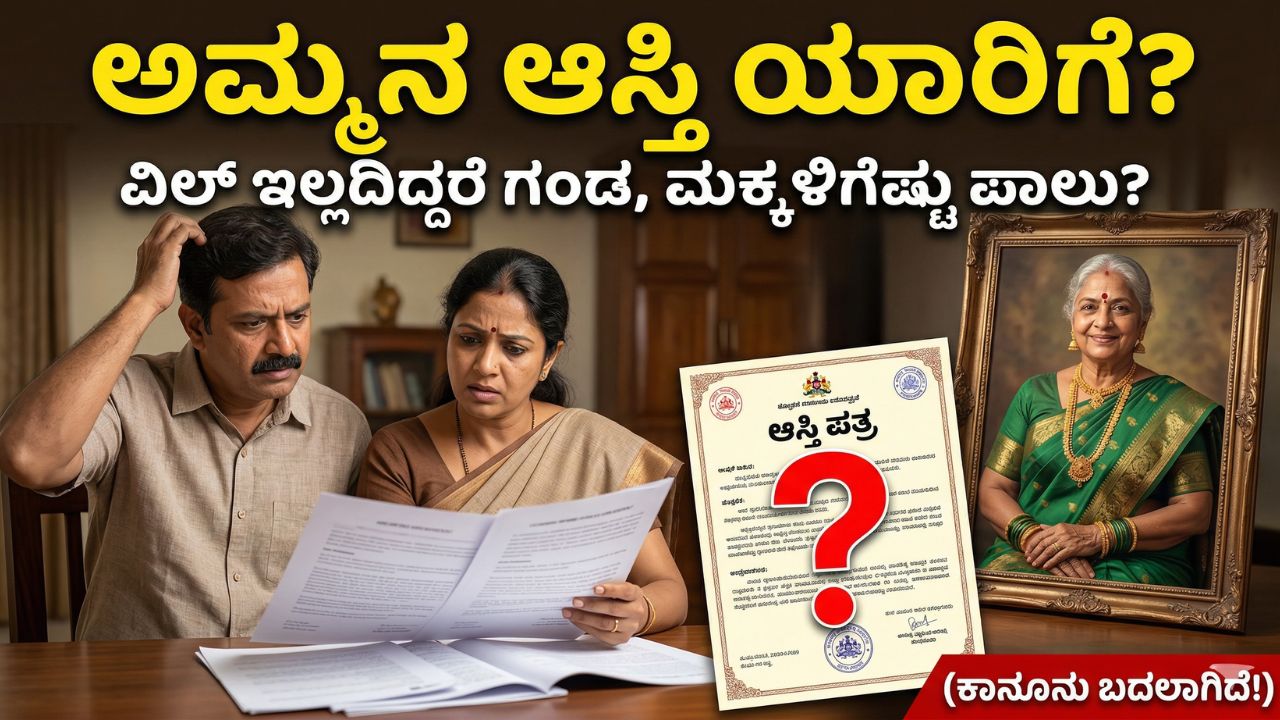 mothers-property-rights-inheritance-rules-india-kannada