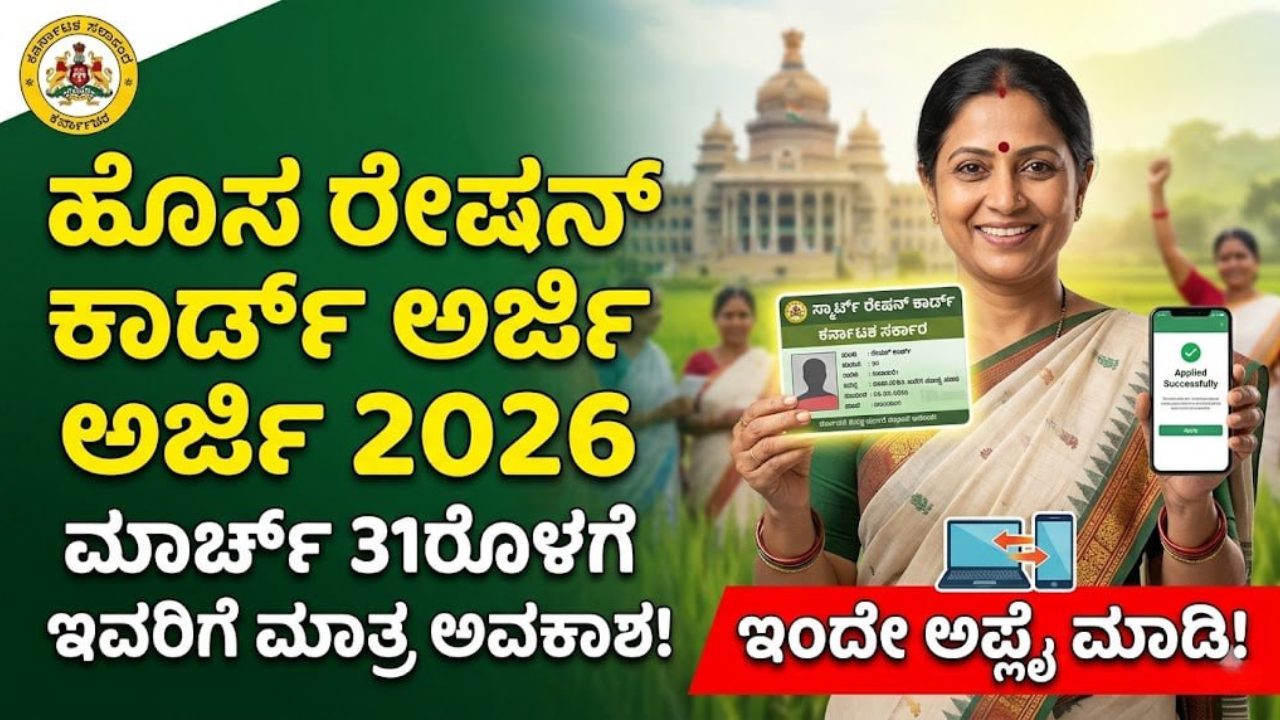 Gen Ration Card New Ration Card 2026 : ಅರ್ಜಿ ಸಲ್ಲಿಸಲು ಮಾರ್ಚ್ 31 ಕೊನೆಯ ದಿನಾಂಕ; ಯಾರಿಗೆ ...