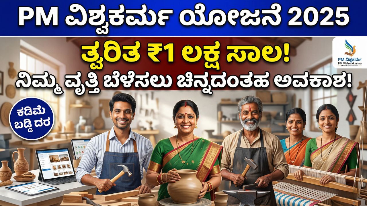 pm-vishwakarma-loan-2025-details-kannada