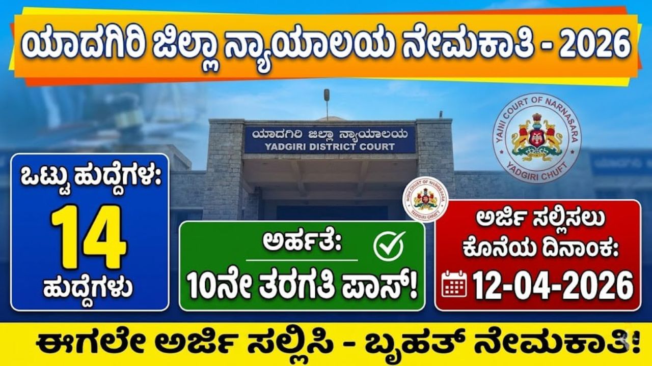 yadgiri-jilla-nyayalaya-nemakati-2026