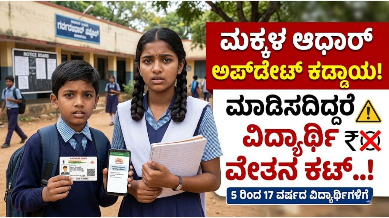 aadhaar-biometric-update-for-children-5-17-years-karnataka