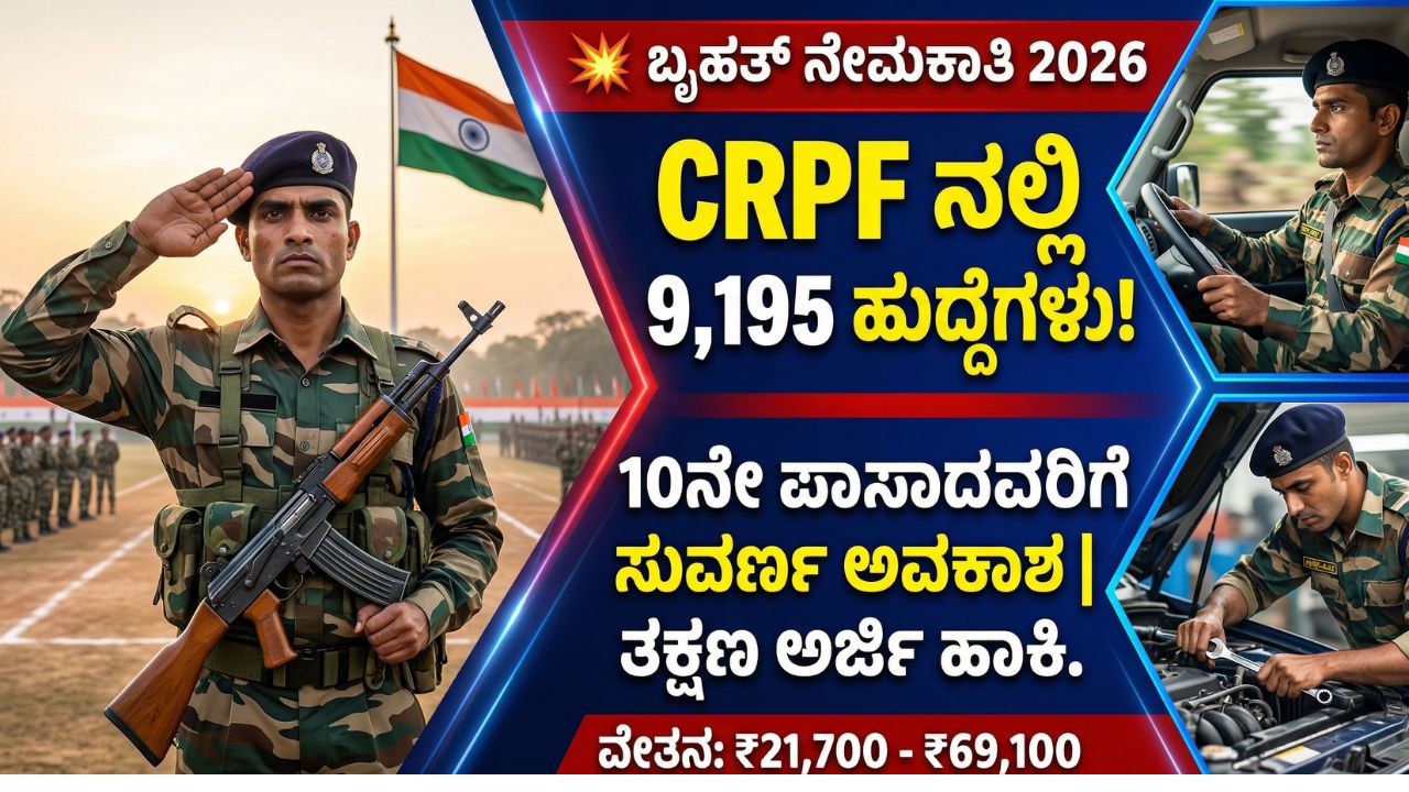 crpf-recruitment-2026-kannada