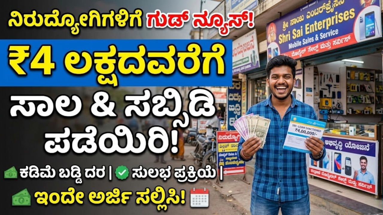 karnataka-government-4-lakh-loan-unemployed-subsidy