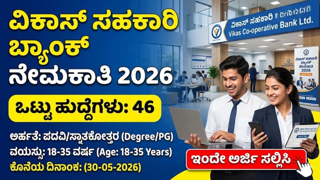 vikas-cooperative-bank-recruitment-2026